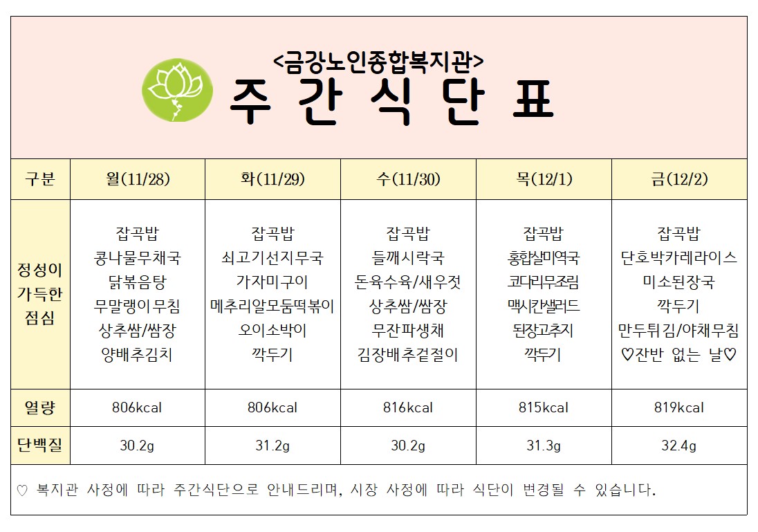 [주간식단안내] 11/28일(월)~12/2일(금)#1
