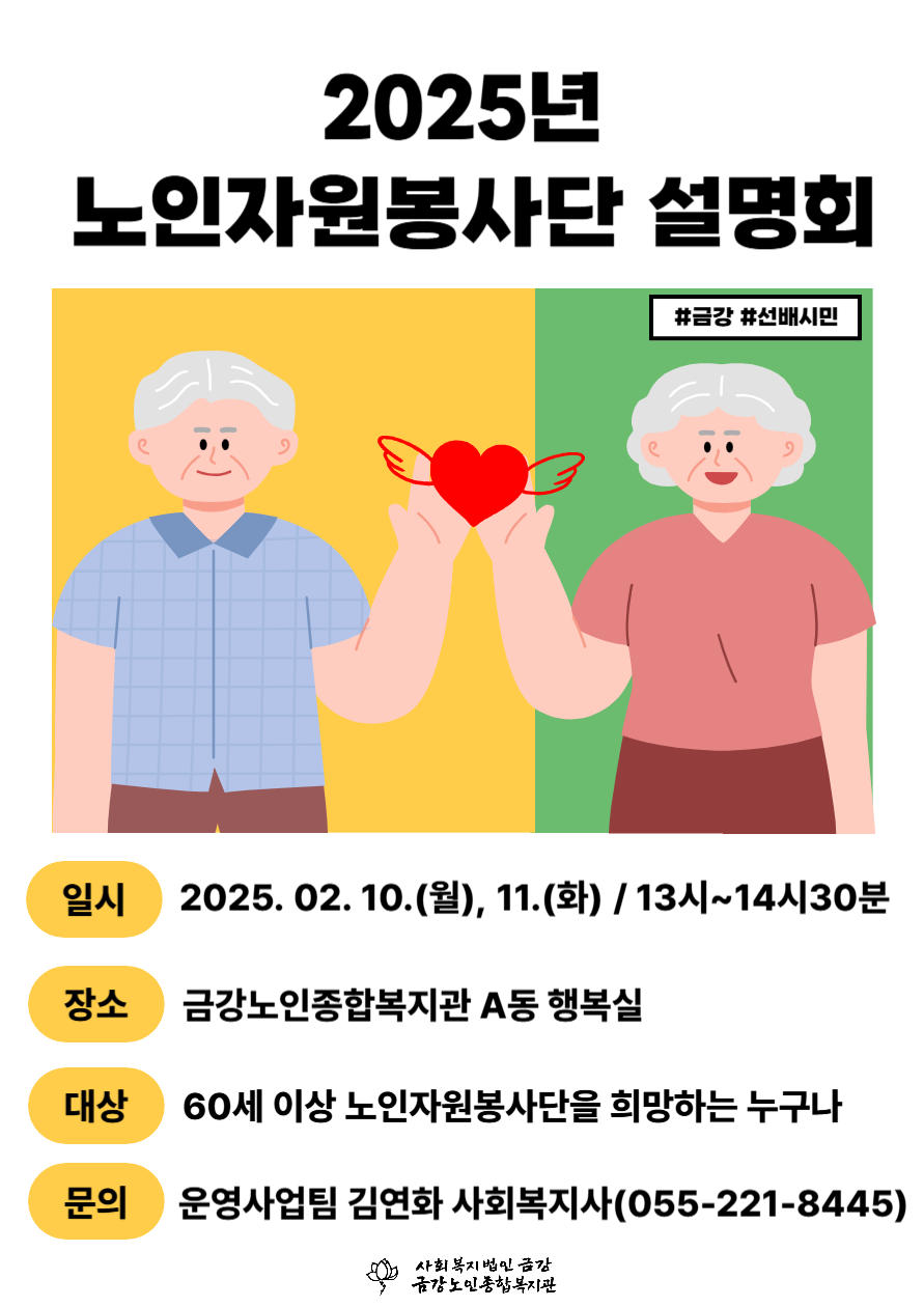 [노인자봉] 2025년 노인자원봉사단 설명회 안내#1