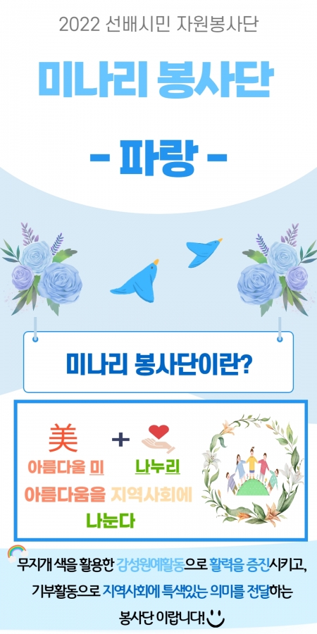 2022년 선배시민 자원봉사단 ＇미(美)나리 봉사단＇ - 파랑#1