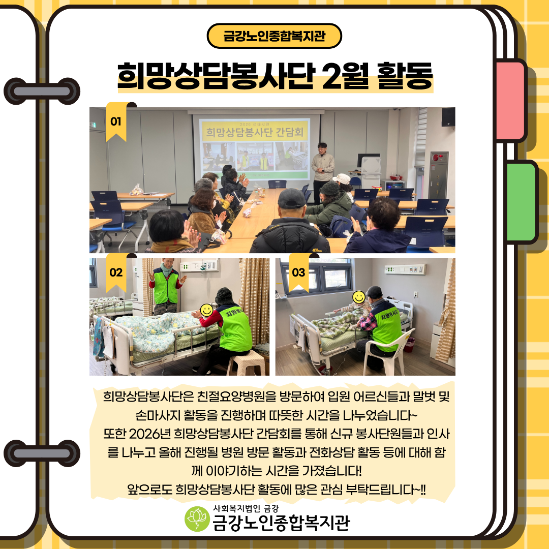 [노인자봉] 2026년 희망상담봉사단 2월 활동...