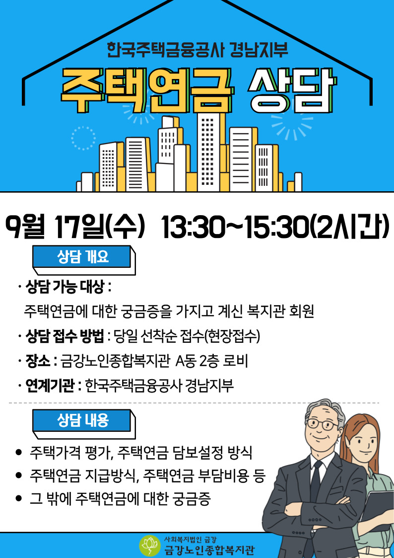 [상담안내] 9월 주택연금상담#1