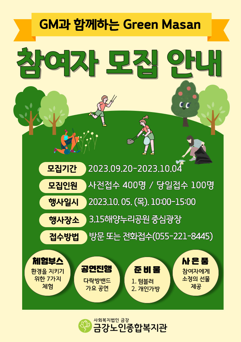 2023년 GM과 함께하는 Green Masan 사전참여자 모집#1