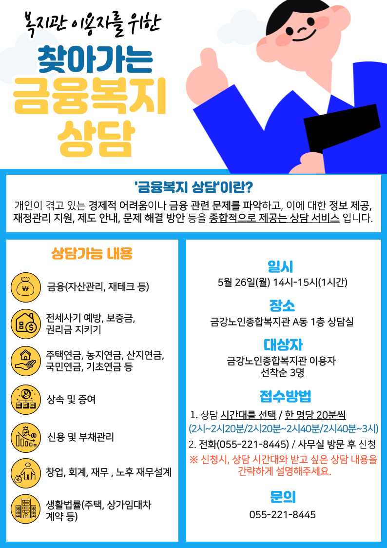 [사업안내] 5월 찾아가는 금융복지 상담#1