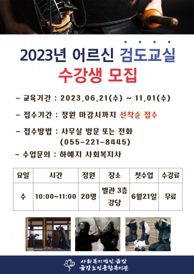 [노년교육] 2023년 어르신 검도교실 수강생 모집 안내#1