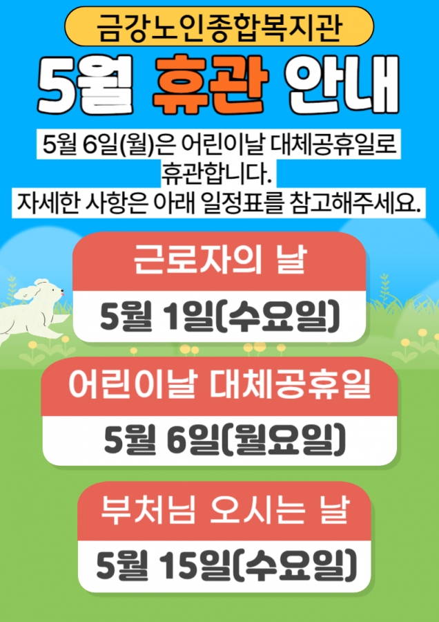 [휴관안내] 금강노인종합복지관 5월 휴관 안내#1