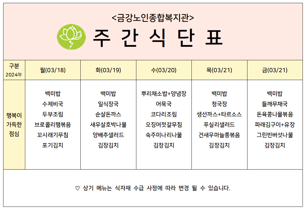 [주간식단안내]2024년 03/18일(월)~03/21일(금)#1