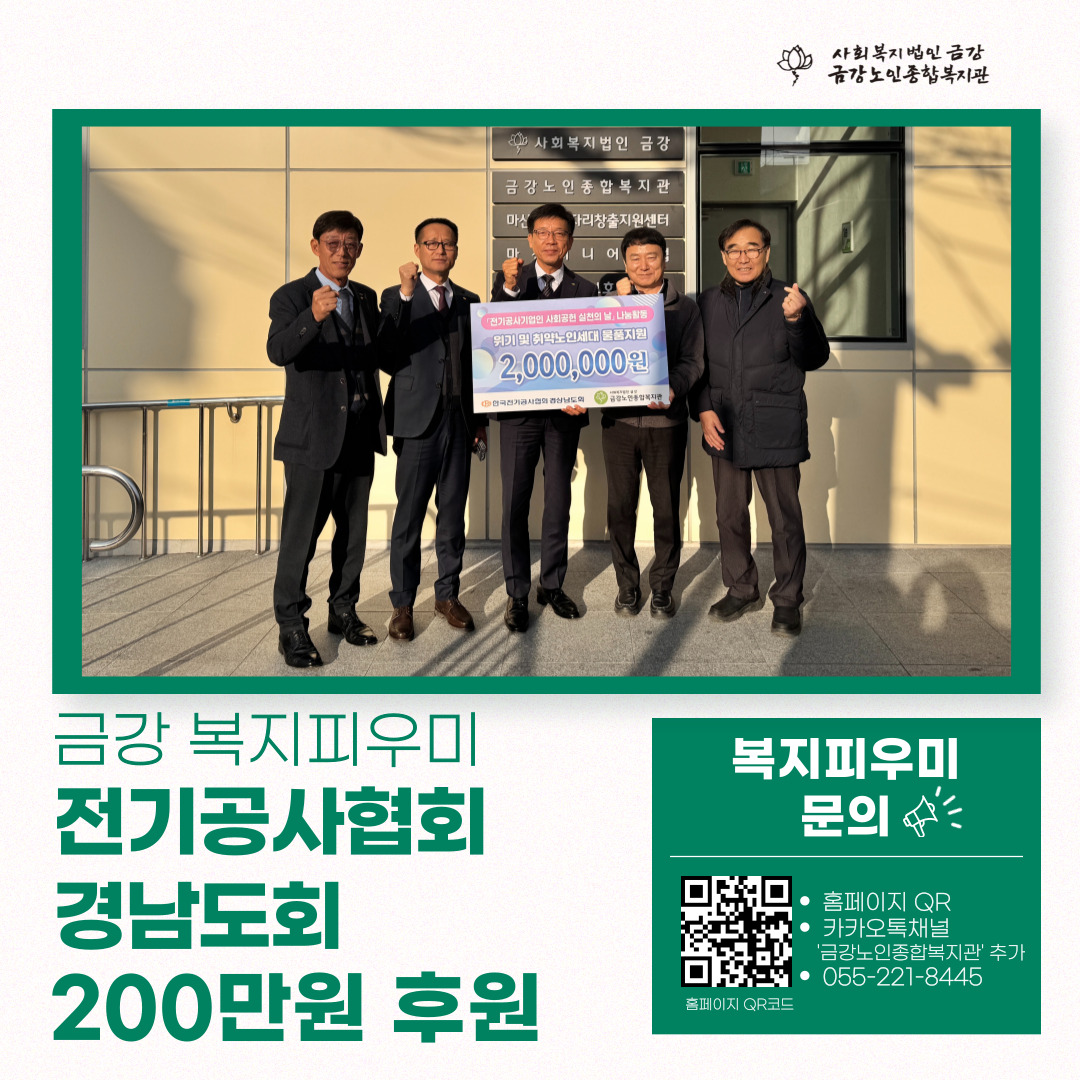 [후원금]한국전기공사협회 경남도회, 200만원 후원#1