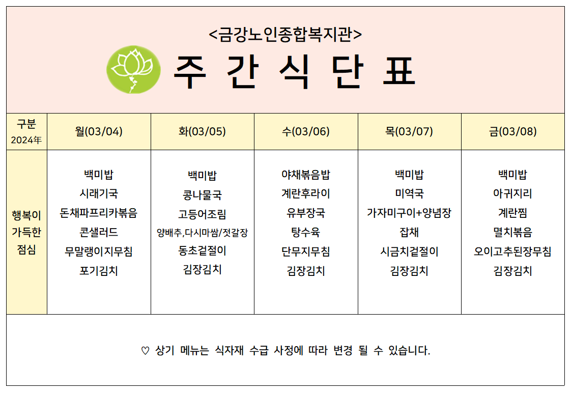 [주간식단안내]2024년 03/04일(월)~03/08일(금)#1