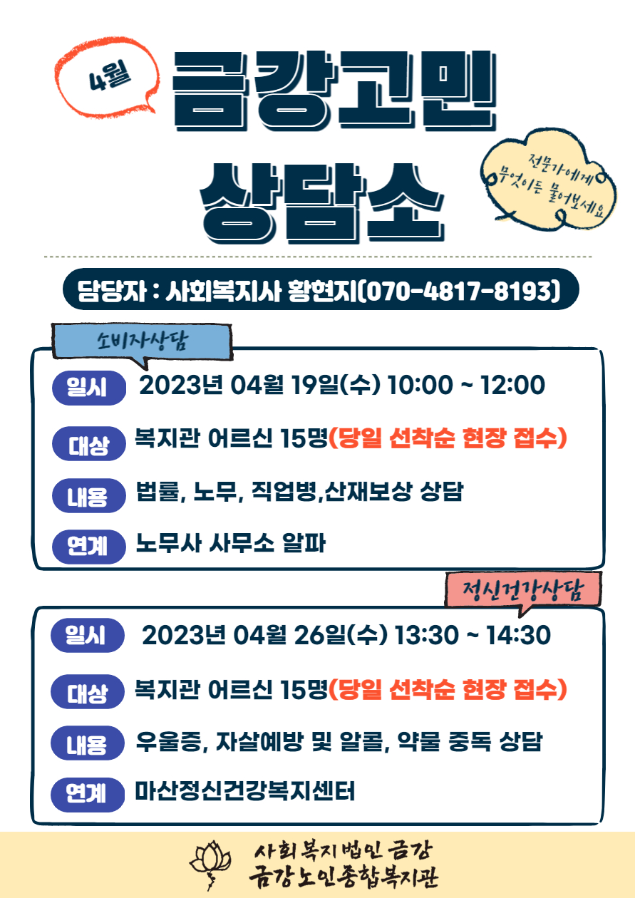 2023년 4월 금강고민상담소 일정 안내#1