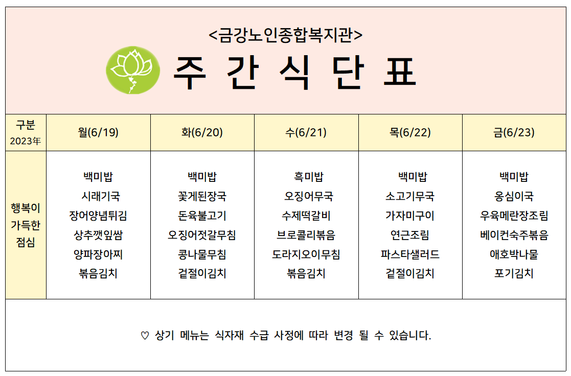 [주간식단안내]06/19일(월)~06/23일(금)#1