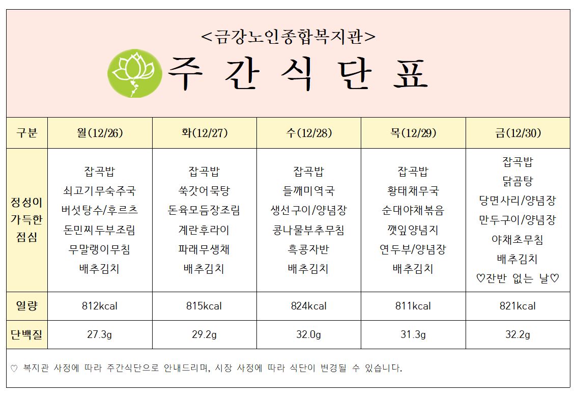 [주간식단안내]12/26일(월)~12/30일(금)#1