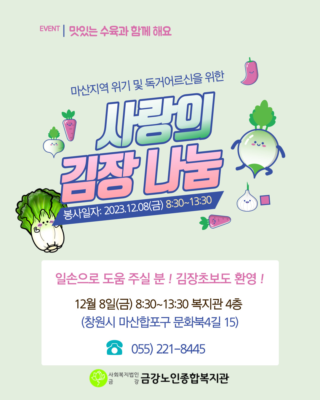 [자원봉사] 사랑의 김장나눔 일손 모집#1