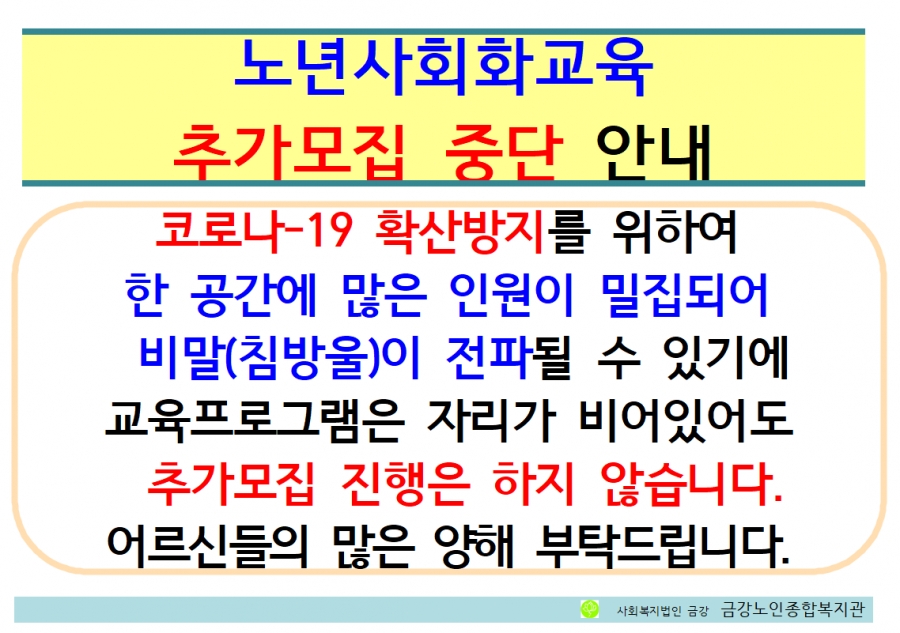 2020-1회기 노년사회화교육 프로그램 추가모집 중지 안내#1