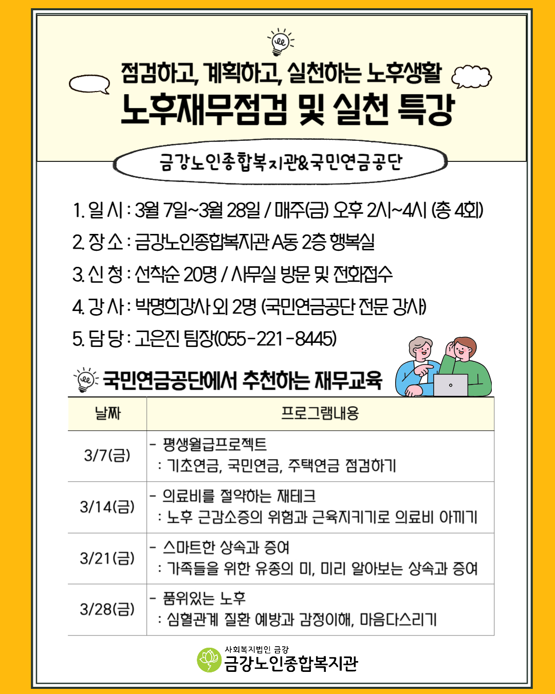 [사업안내] 국민연금과 함께하는 노후재무점검 및 실천 특강#1