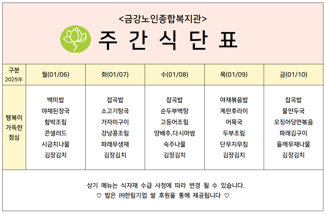 [주간식단안내]2025년 01/06일(월)~2025년01/10일(금)#1