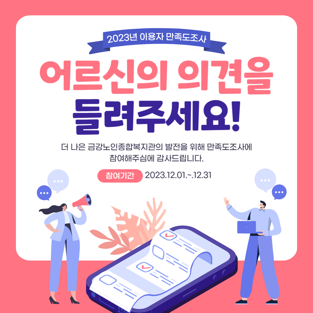 2023년 금강노인종합복지관 이용자 욕구 및 만족도조사 안내#1