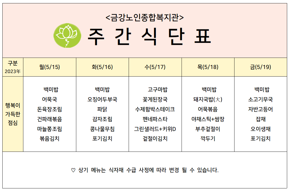 [주간식단안내]05/15일(월)~05/19일(금)#1