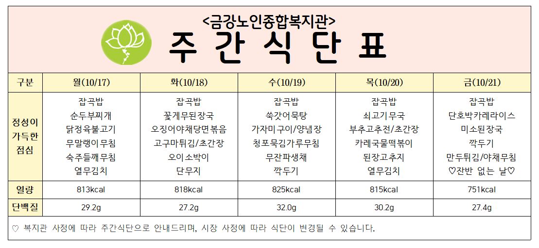 [주간식단안내] 10/17일(월)~10/21일(금)#1