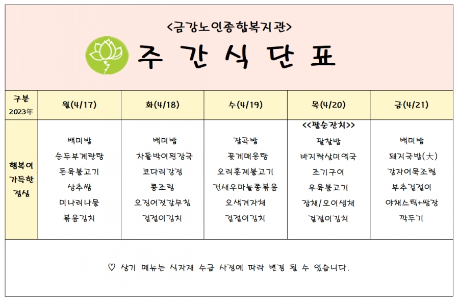 [주간식단안내]04/17일(월)~04/21일(금)#1