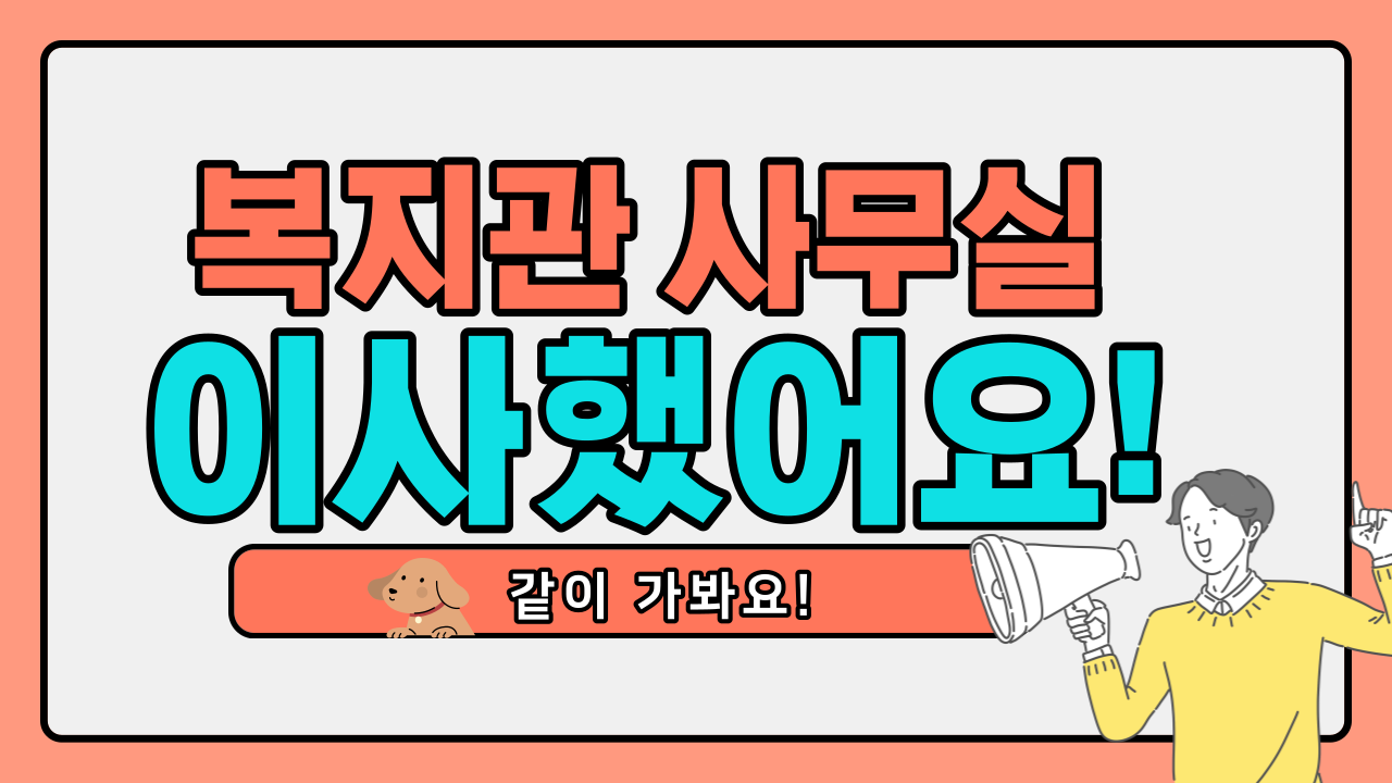 [유튜브♡] ＇복지관 이사했어요! 같이 가봐요!＇ 업로드 안내#1