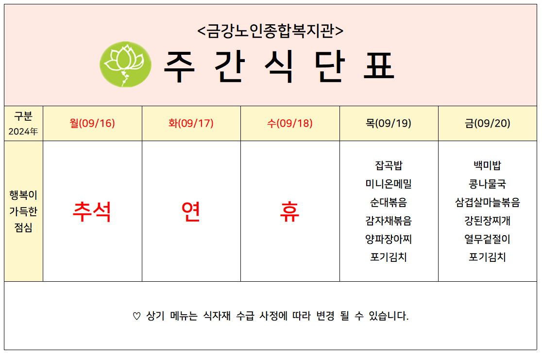 [주간식단안내]2024년 09/16일(월)~09/20일(금)#1