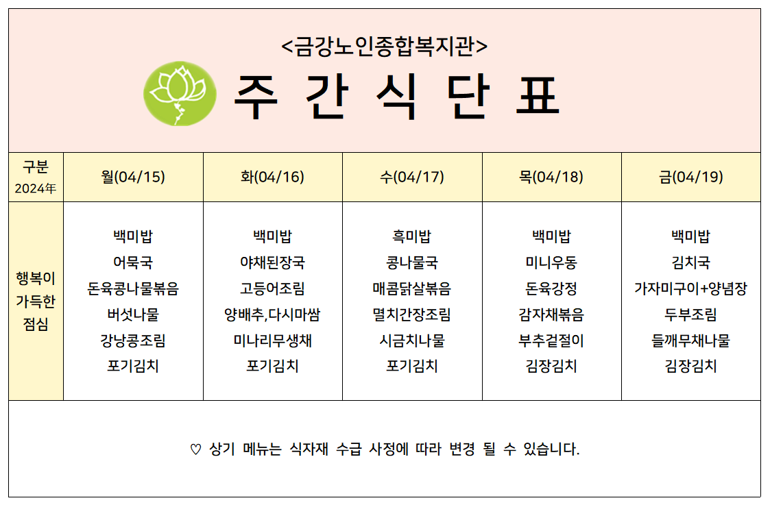 [주간식단안내]2024년 04/15일(월)~04/19일(금)#1