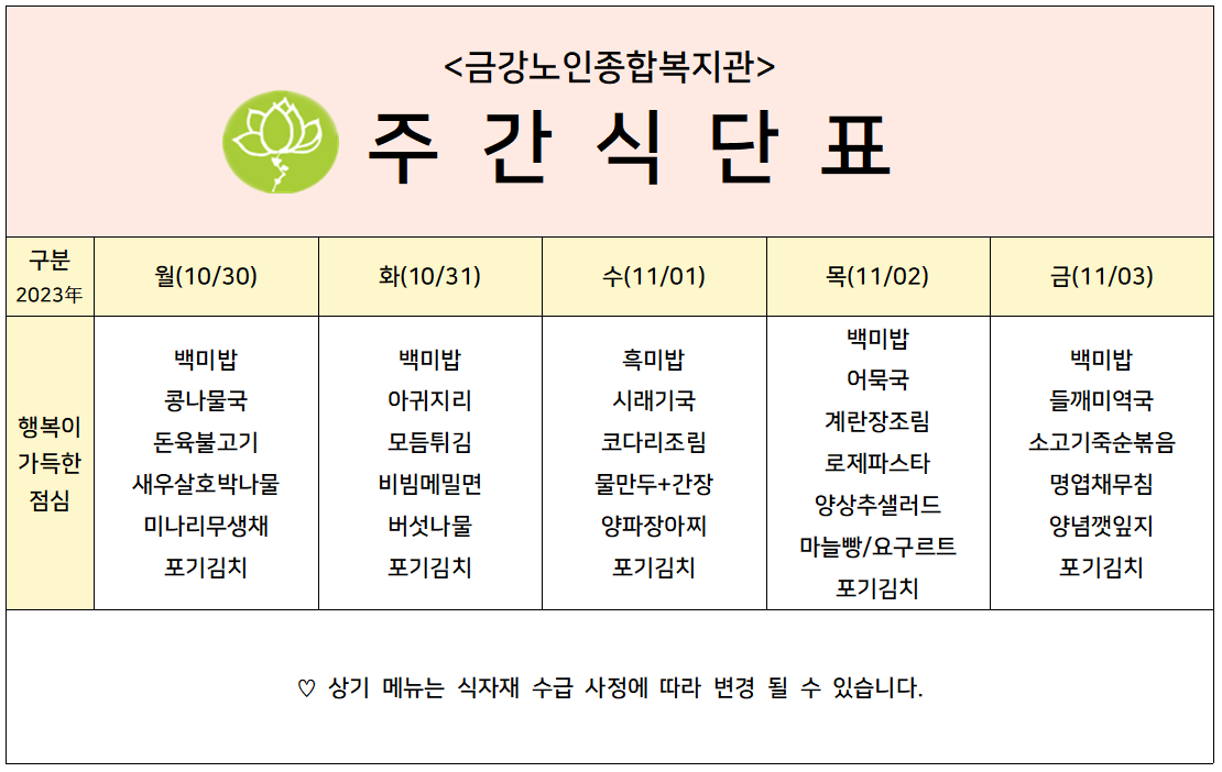 [주간식단안내]10/30일(월)~11/03일(금)#1