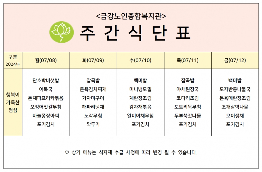 [주간식단안내]2024년 07/08일(월)~07/12일(금)#1