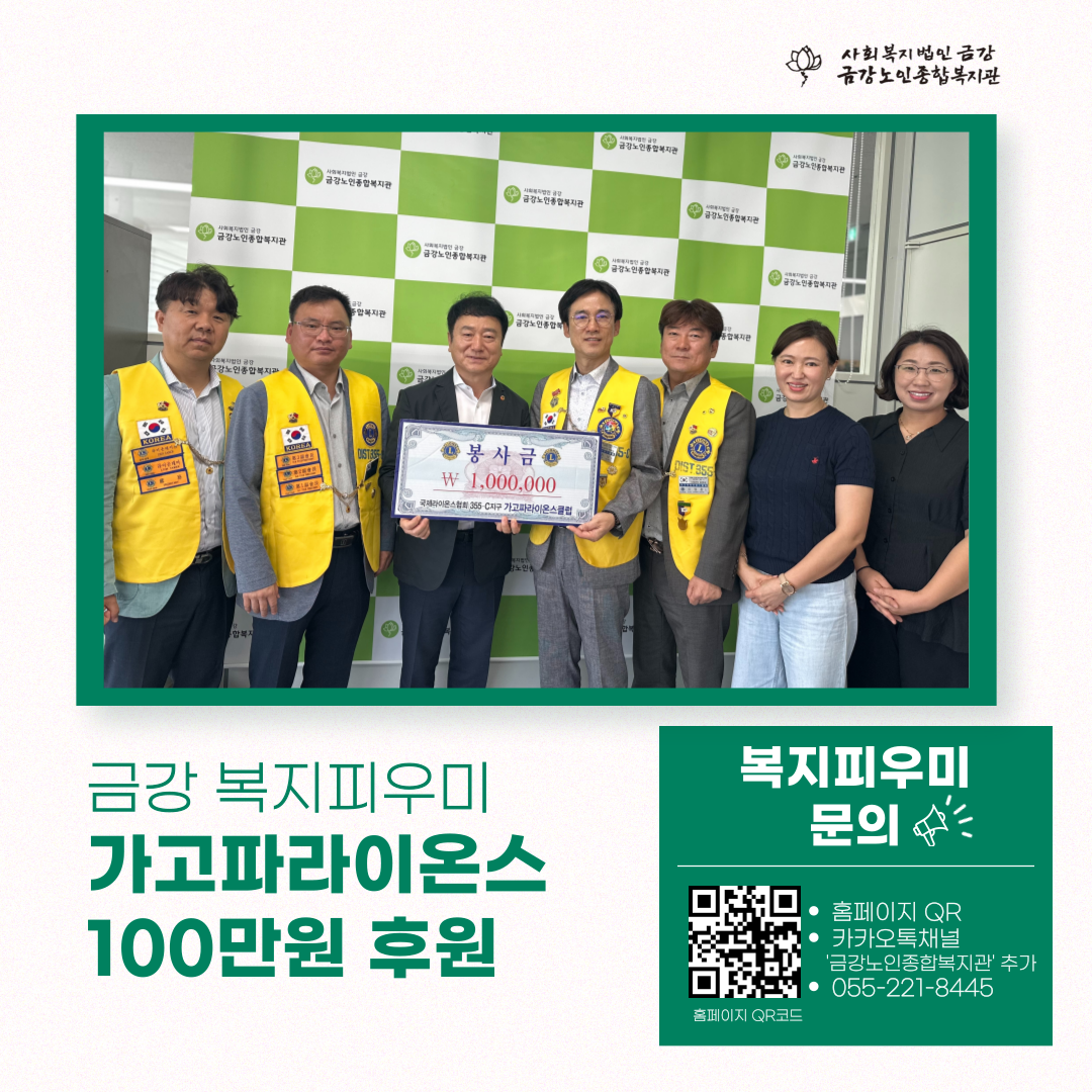 [후원금] 가고파라이온스클럽, 100만원 후원#1