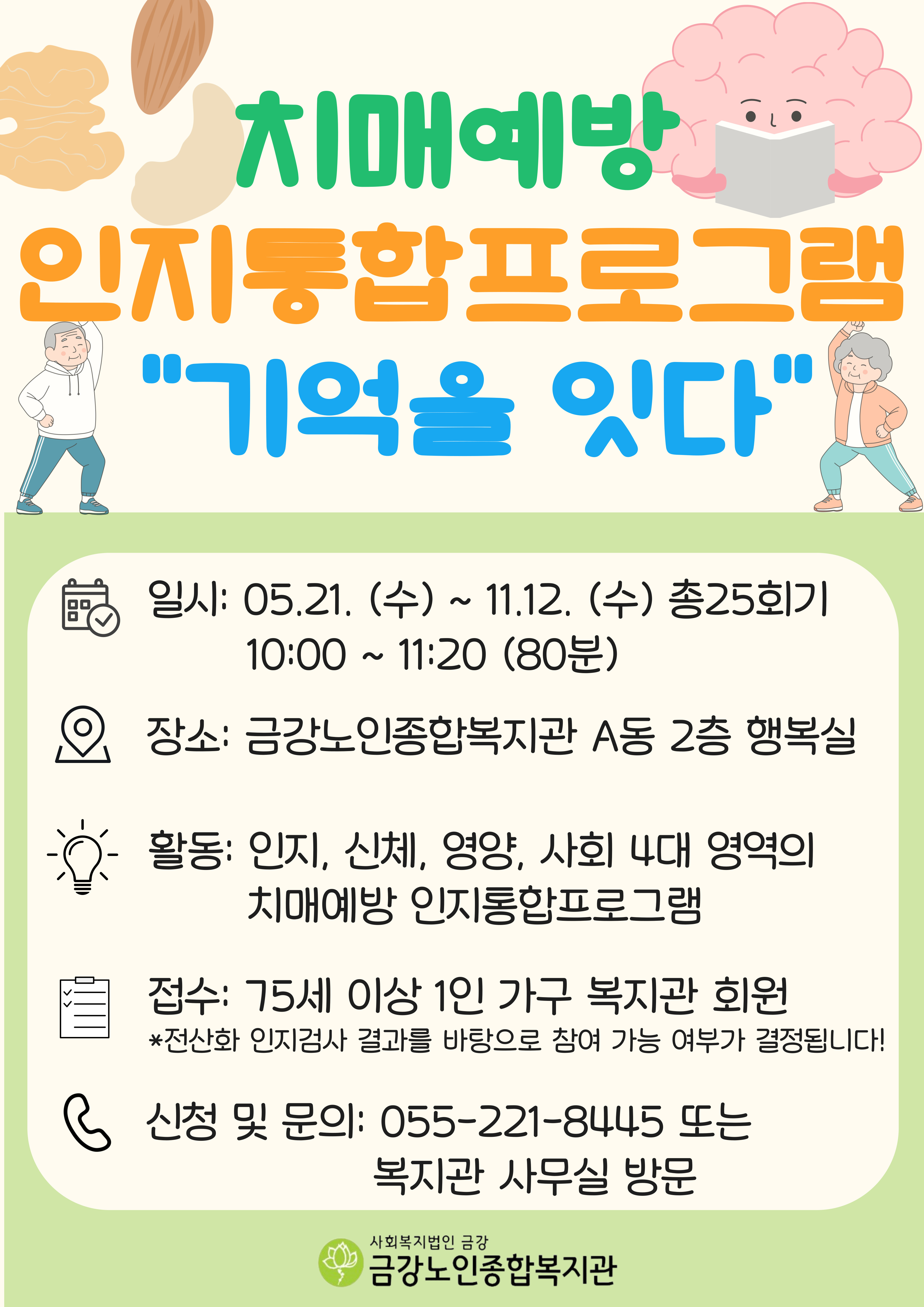 [사업안내] 치매예방 인지통합프로그램 