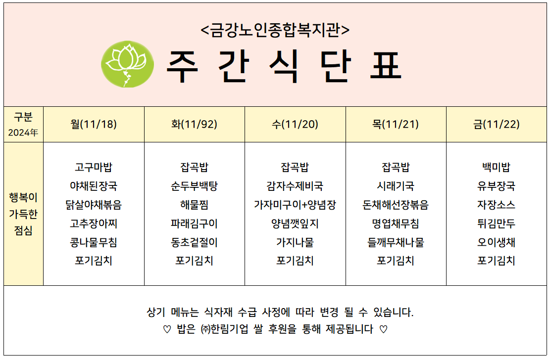 [주간식단안내]2024년 11/18일(월)~11/22일(금)#1