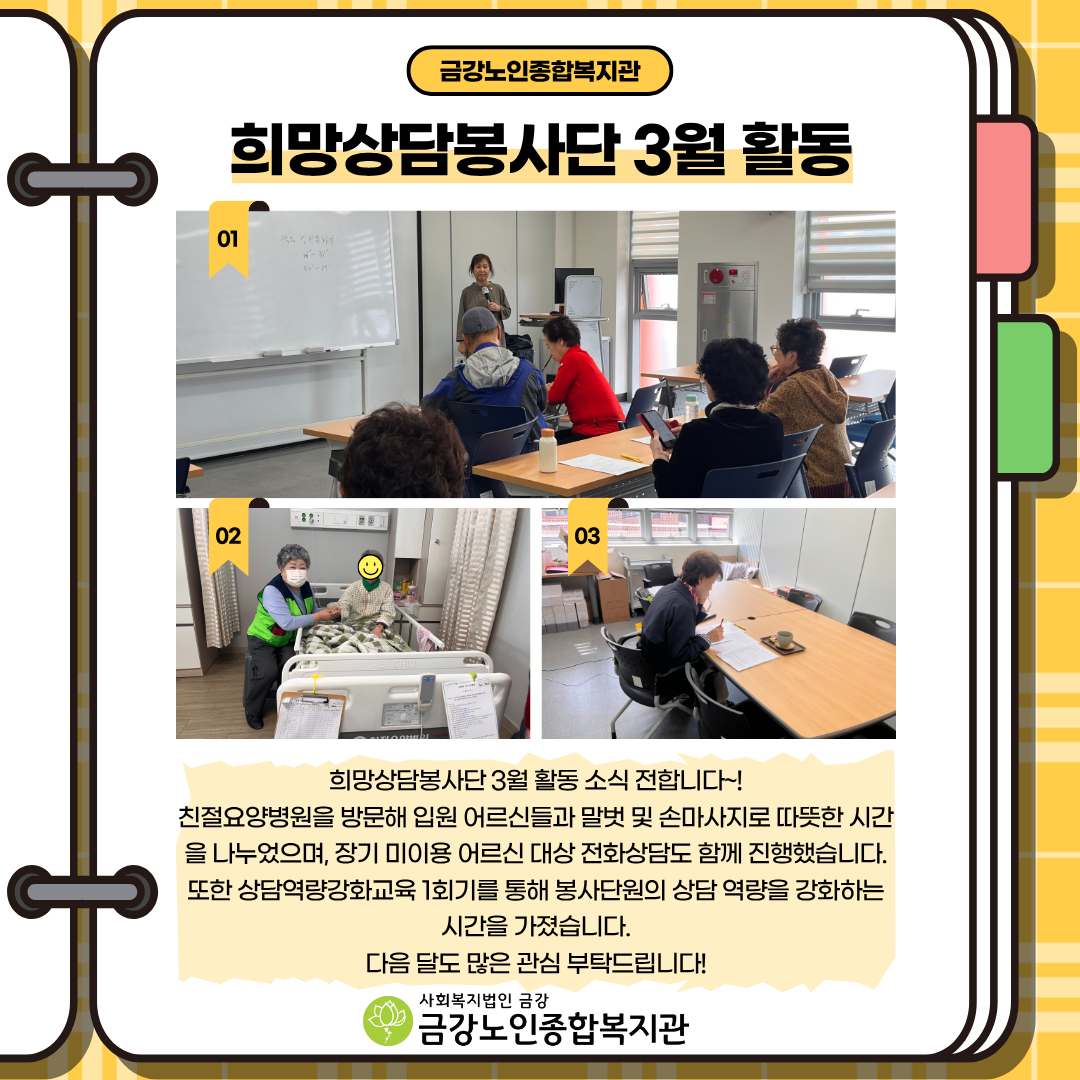 [노인자봉] 희망상담봉사단 3월 활동#1