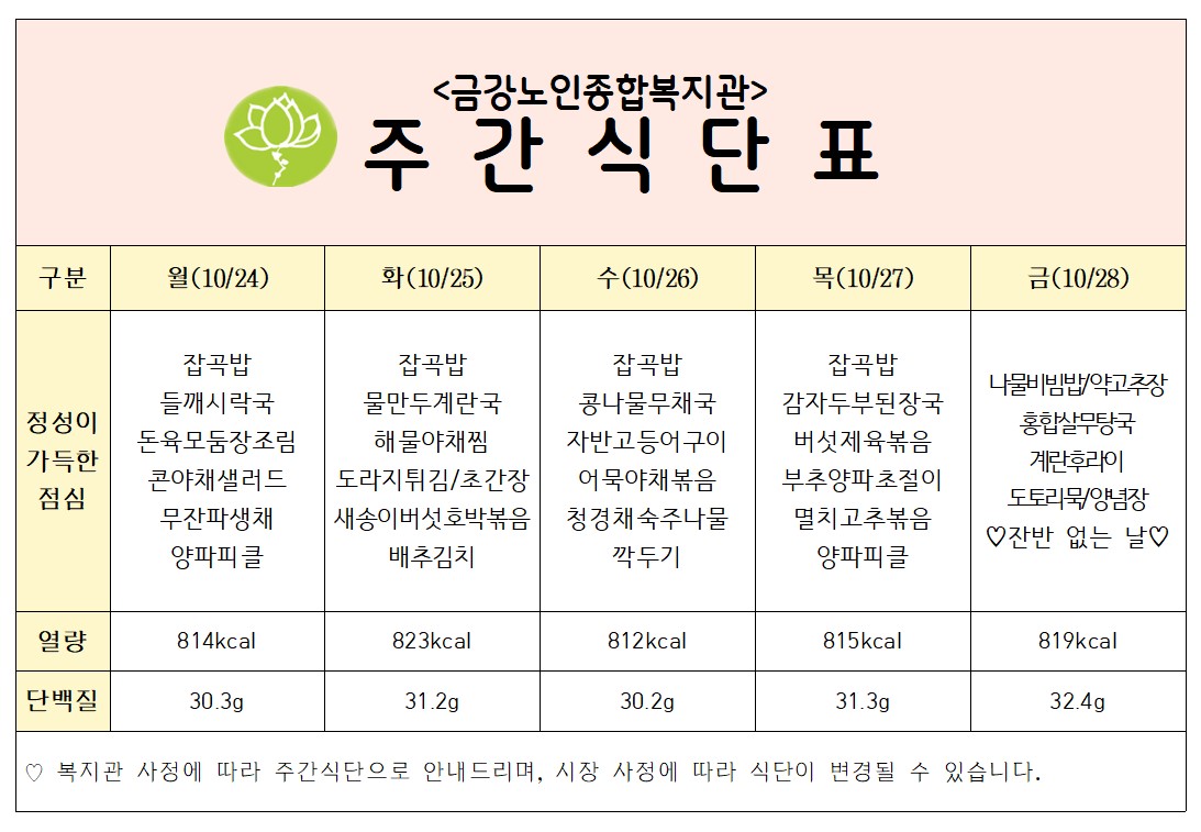 [주간식단안내] 10/24일(월)~10/28일(금)#1