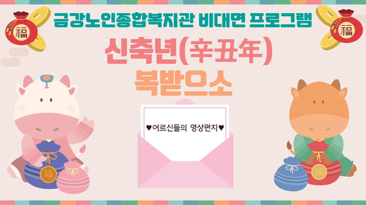 [유튜브♡] ＇신축년, 복받으소- 어르신들이 보내는 편지♥＇#1
