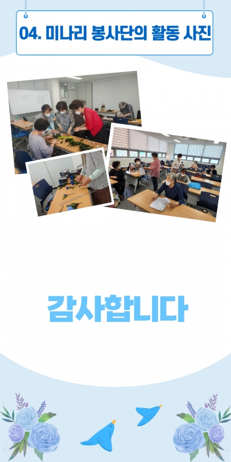 2022년 선배시민 자원봉사단 ＇미(美)나리 봉사단＇ - 파랑#4