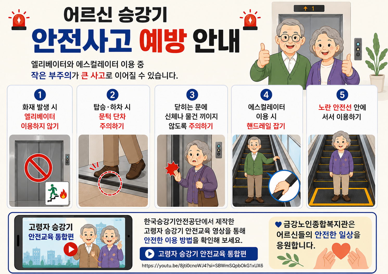 어르신 승강기 안전사고 예방 안내#1