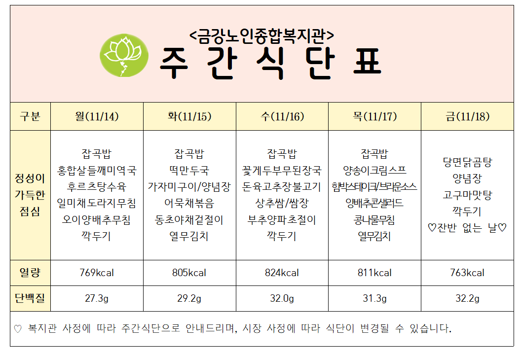 [주간식단안내] 11/14일(월)~11/18일(금)#1