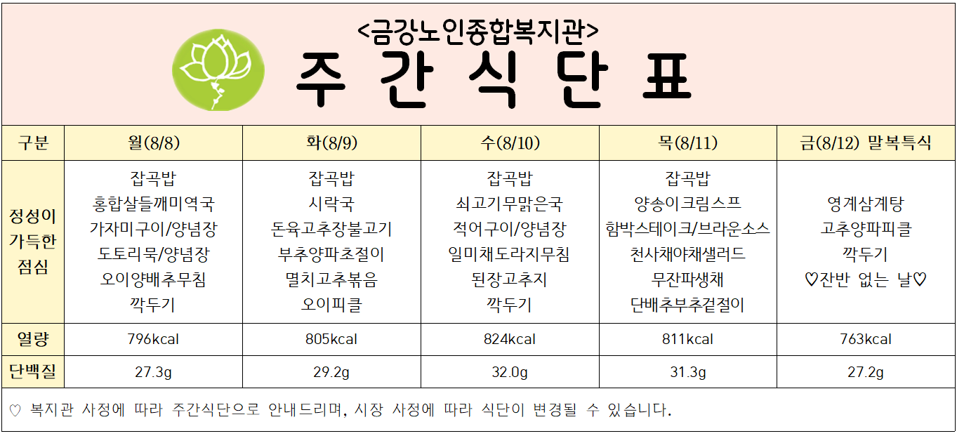 [주간식단안내]8/8일(월)~8/12일(금)#1