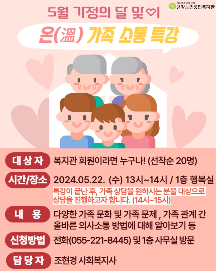 [사업안내] 5월 가정의 달 맞이 ＇온 가족 소통 특강＇#1