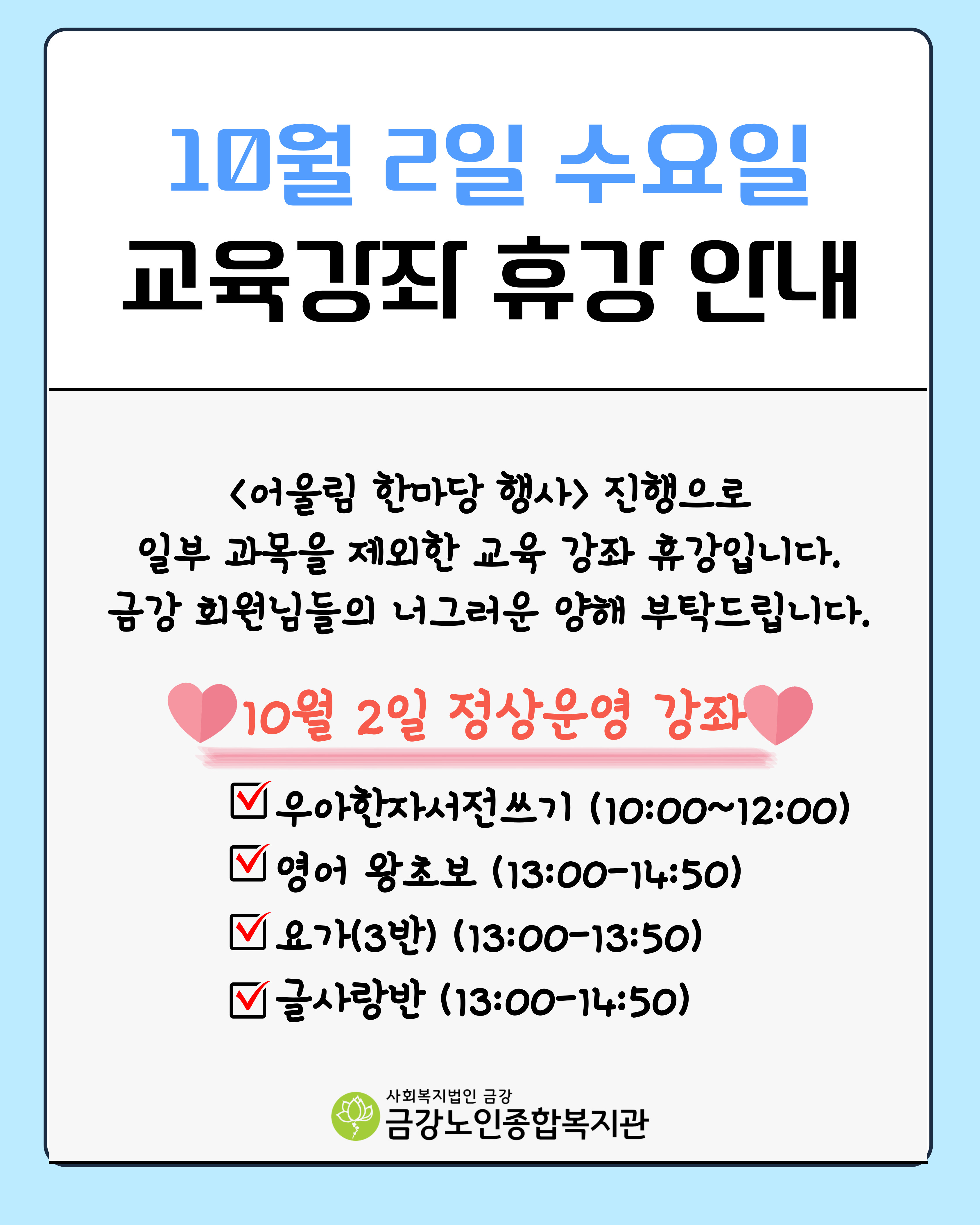 [휴강안내] 10월 2일 수요일 교육프로그램 휴강 안내(일부과목 제외)#1