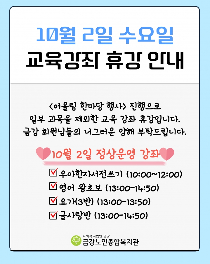 [휴강안내] 10월 2일 수요일 교육프로그램 휴강 안내(일부과목 제외)#1