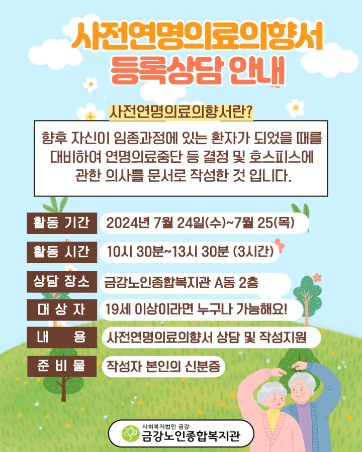 [사업안내]7월 사전연명의료의향서 상담 안내#1