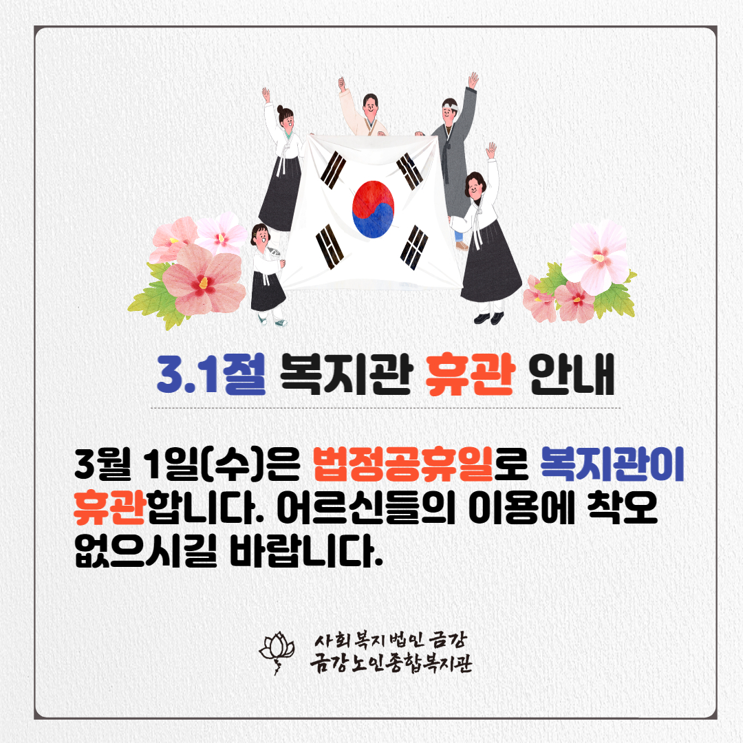 [휴관안내] 삼일절 복지관 휴관 안내#1