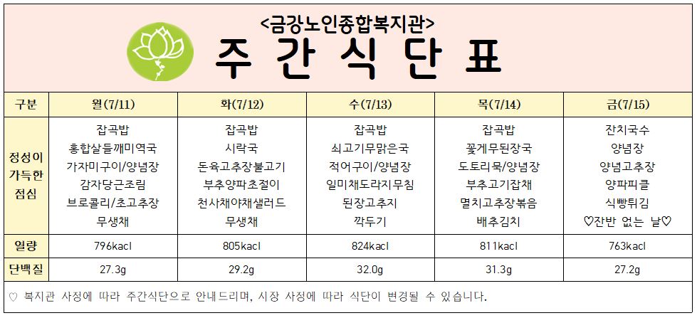 [주간식단안내] 7/11일(월) ~ 7/15일(금)#1