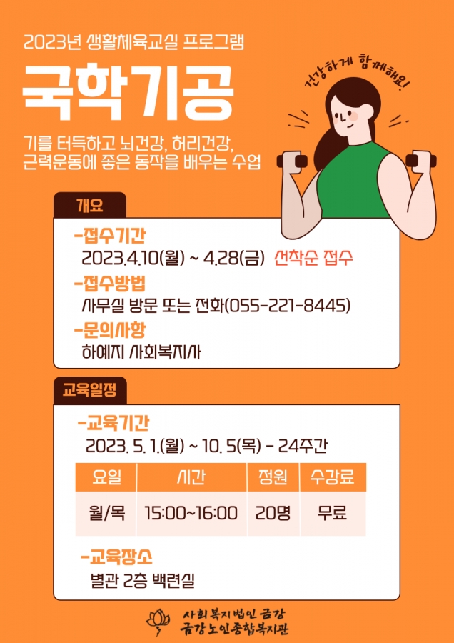 [노년교육] 2023년 생활체육교실 국학기공 수강생 모집 안내#1