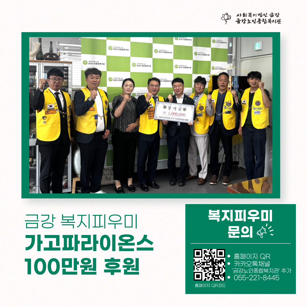 [후원금] 가고파라이온스클럽, 100만원 후원#1