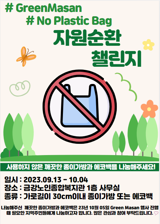 Green Masan 자원순환 챌린지 안내#1