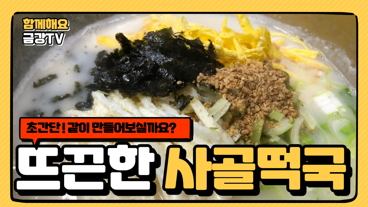 [유튜브♡] ＇영양사 선생님의 요리교실! 떡국 같이 만들어요♥＇ 업로드 안내#1