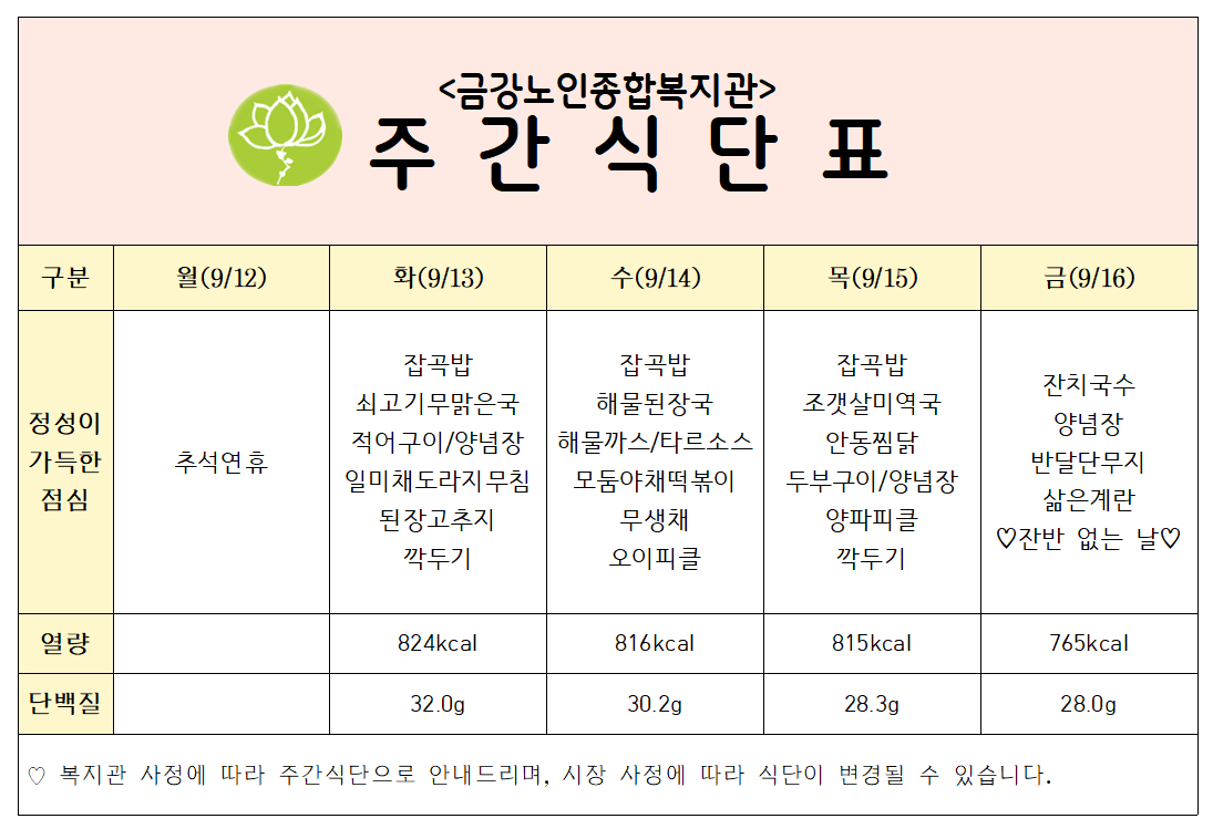 [주간식단안내] 9/12일(월)~9/16일(금)#1