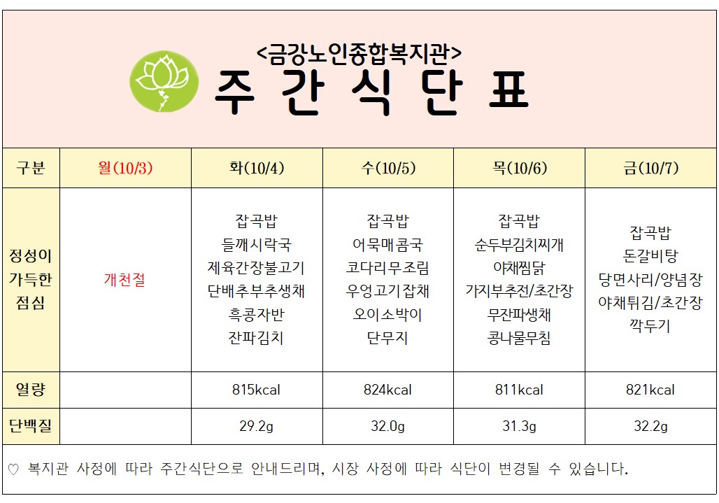 [주간식단안내] 10/3일(월)~10/7일(금)#1